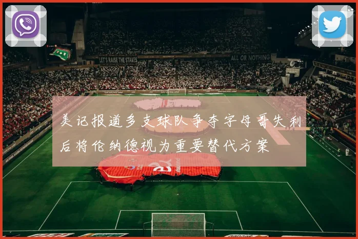 美记报道多支球队争夺字母哥失利后将伦纳德视为重要替代方案