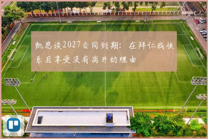 凯恩谈2027合同到期：在拜仁我快乐且享受没有离开的理由